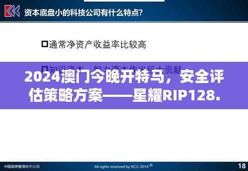 2024澳门今晚开特马，安全评估策略方案——星耀RIP128.73版