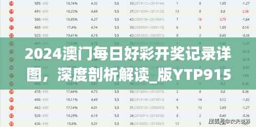 2024澳门每日好彩开奖记录详图,深度剖析解读_版YTP915.8