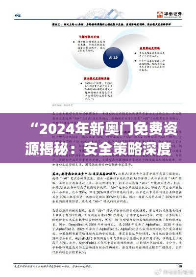 “2024年新奥门免费资源揭秘:安全策略深度剖析_精华版DBH289.64”
