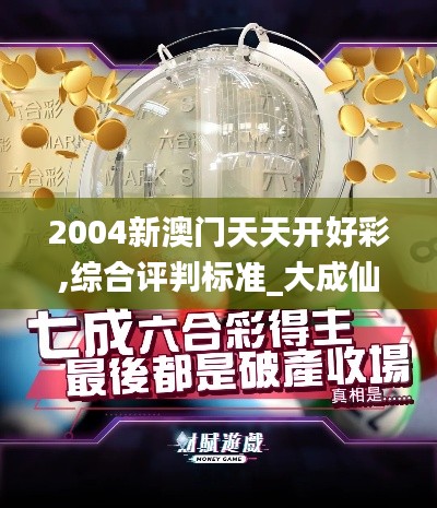 2004新澳门天天开好彩,综合评判标准_大成仙人QVT445.87