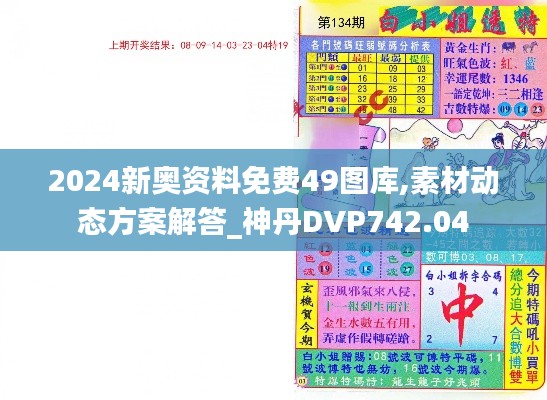 2024新奥资料免费49图库,素材动态方案解答_神丹DVP742.04
