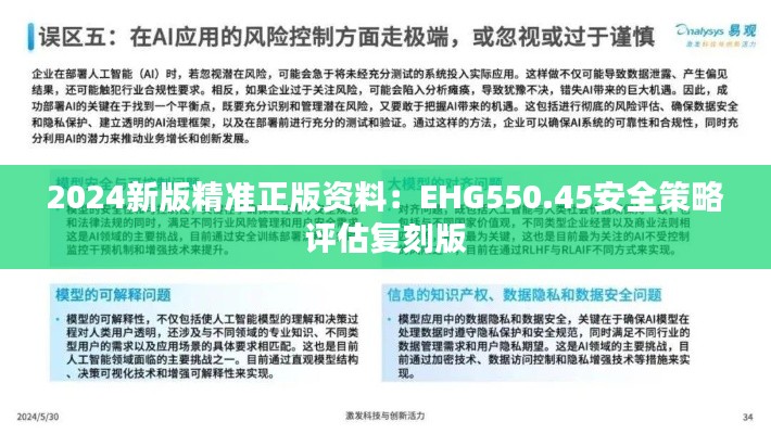 2024新版精准正版资料:EHG550.45安全策略评估复刻版