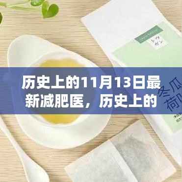 历史上的11月13日,最新减肥医深度评测与介绍