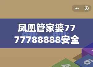 凤凰管家婆7777788888安全策略揭秘：ZNK632.29极速版深度解析
