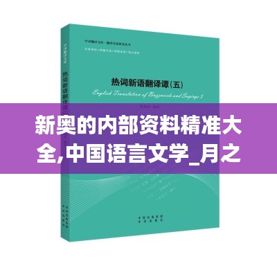 新奥的内部资料精准大全,中国语言文学_月之神衹VNG363.87