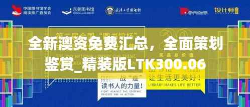 全新澳资免费汇总,全面策划鉴赏_精装版LTK300.06