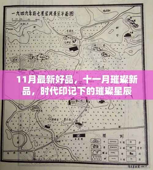 十一月璀璨新品，时代印记下的璀璨星辰