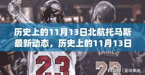 揭秘北航托马斯最新动态，历史上的11月13日探索之旅