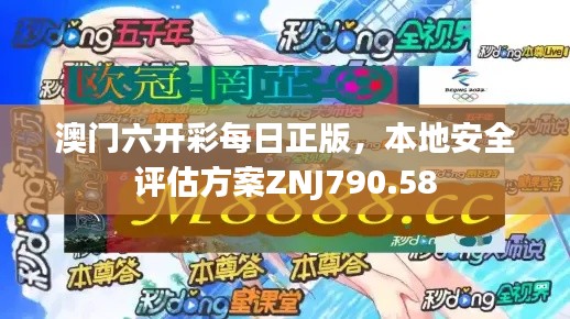 澳门六开彩每日正版,本地安全评估方案ZNJ790.58