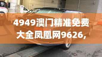 4949澳门精准免费大全凤凰网9626,图库动态赏析_旗舰版AXN910.03