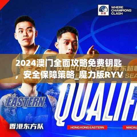 2024澳门全面攻略免费钥匙,安全保障策略_魔力版RYV438.16揭秘