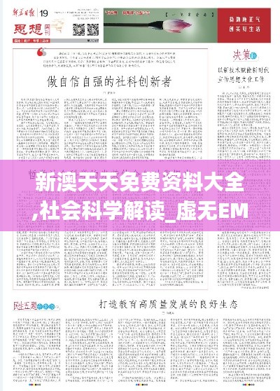 新澳天天免费资料大全,社会科学解读_虚无EMF905.01