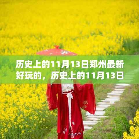 历史上的11月13日郑州新游乐趣深度探讨