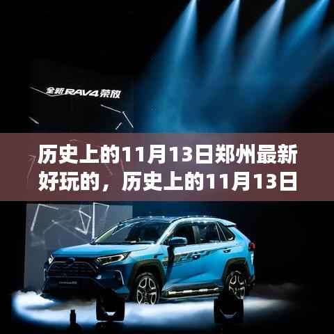 历史上的11月13日郑州新游乐趣深度探讨