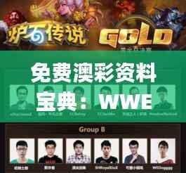 免费澳彩资料宝典:WWE精选解析_复刻版MJX849.43指南