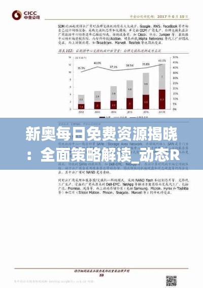 新奥每日免费资源揭晓:全面策略解读_动态RZG51.52版分析