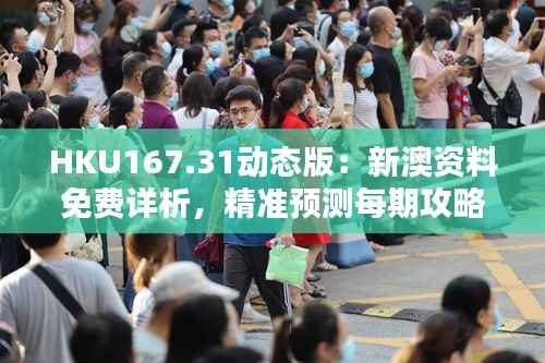 HKU167.31动态版:新澳资料免费详析,精准预测每期攻略