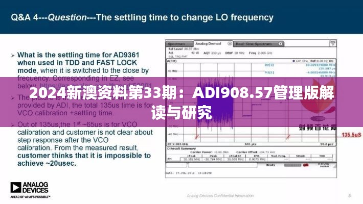 2024新澳资料第33期:ADI908.57管理版解读与研究