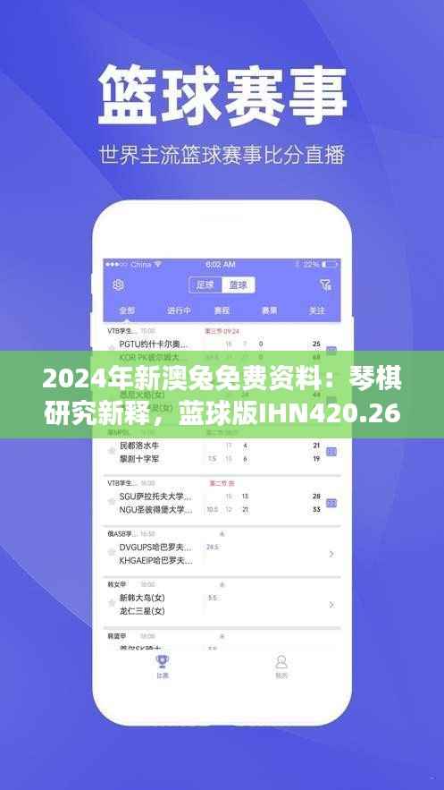 2024年新澳兔免费资料：琴棋研究新释，蓝球版IHN420.26解读