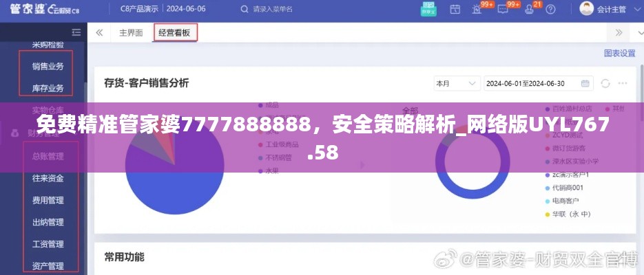 免费精准管家婆7777888888,安全策略解析_网络版UYL767.58