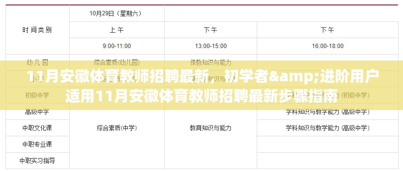 11月安徽体育教师招聘最新指南,适合初学者与进阶用户的步骤指南