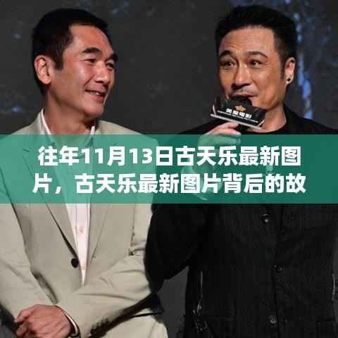 古天乐最新图片背后的故事,学习变化的力量,自信成就梦想之路