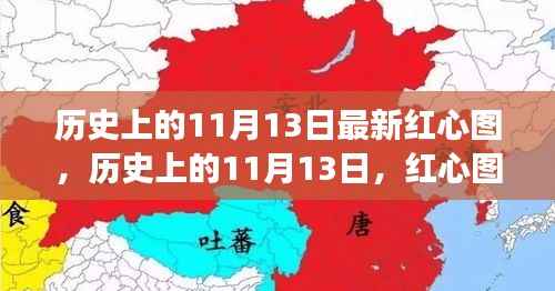 历史上的11月13日红心图,引领变革,自信与成就感的诞生地纪实