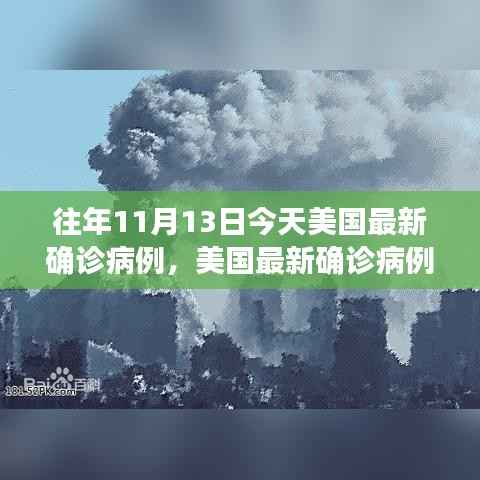 美国历年11月13日最新确诊病例趋势观察与探讨,历年变化与趋势分析