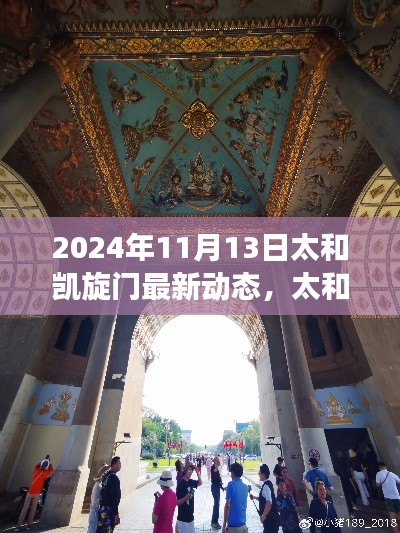太和凯旋门最新动态揭秘,探寻历史脉络与时代印记(2024年11月13日更新)