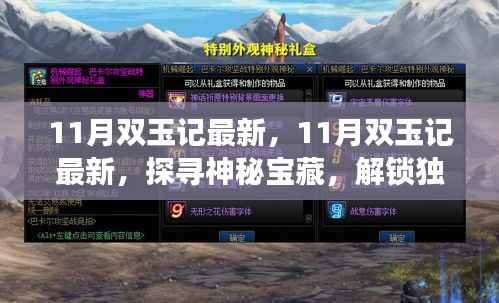 探寻神秘宝藏之旅,揭秘最新双玉记,解锁独特魅力在11月!