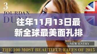 全球瞩目!最新全球最美面孔排行榜TOP惊艳揭晓,历年11月13日精选榜单呈现!