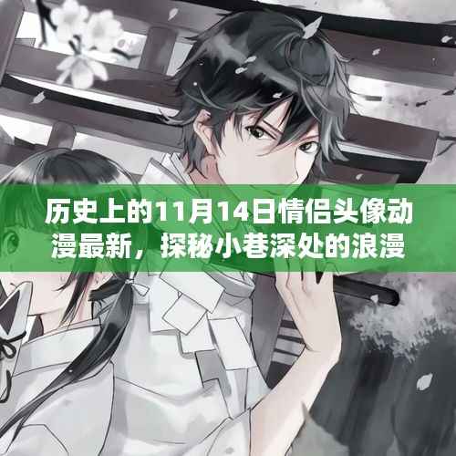 探秘浪漫秘境,情侣头像动漫特色小店与历史上的11月14日情侣头像最新资讯