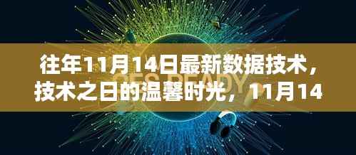 11月14日数字魔法与友情纽带,技术之日的温馨时光回顾