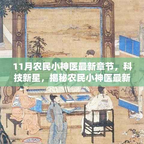 揭秘农民小神医的高科技产品,最新章节与科技新星探索之旅