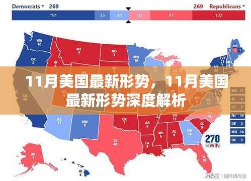 美国最新形势深度解析，十一月最新动态与趋势分析