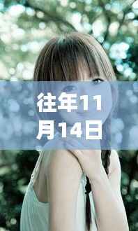 揭秘最新去斑策略,热门观点与个人立场探讨,历年11月14日前后去斑新方法速递