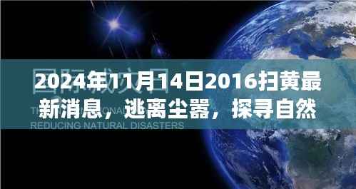 心灵之旅的新篇章,扫黄行动与探寻自然美景的双重探索(最新消息)