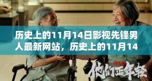 历史上的11月14日,影视先锋男人的奋进与成就之路,正能量与幽默并存的新网站时代
