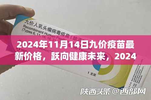 九价疫苗最新价格公布,跃向健康未来,学习力量助力疫苗接种之路