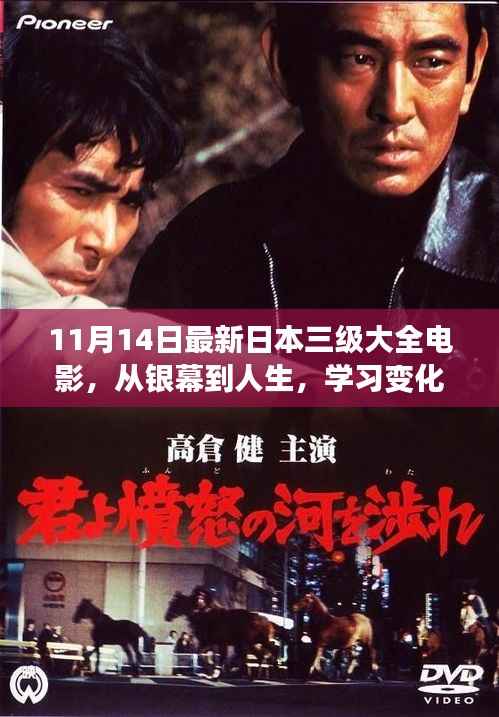 日本三级电影背后的励志之旅,自信与变化的力量