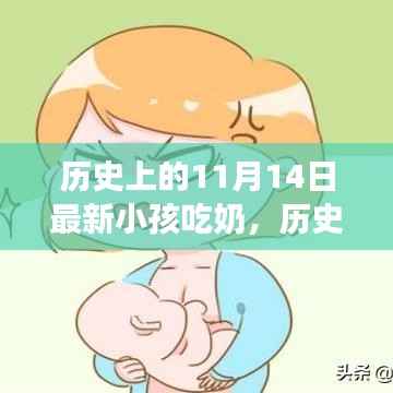 历史上的11月14日,婴儿哺乳文化的变迁与发展探索