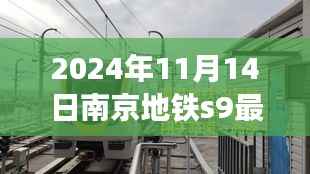探秘南京地铁S9沿线美食秘境,最新动态与美食推荐(2024年11月14日)