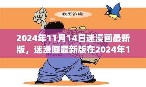 迷漫画最新版深度解析与个人立场,2024年11月14日的呈现