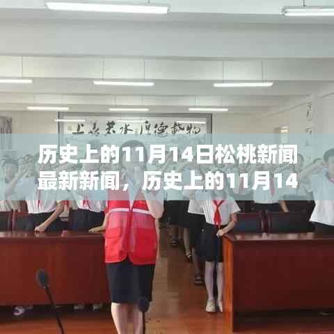 历史上的11月14日松桃新闻回顾,揭秘值得铭记的瞬间