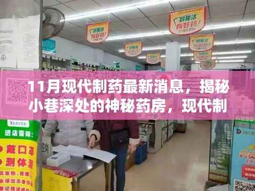 揭秘神秘药房,现代制药最新消息与隐藏特色小店的秘密