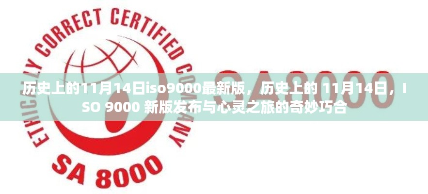 ISO 9000新版发布与心灵之旅的奇妙巧合,历史上的11月14日回顾与前瞻