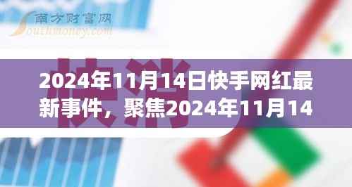 2024年11月14日快手网红圈掀起新波澜,网红最新事件聚焦