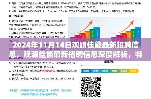 观澜佳能最新招聘信息深度解析,特性、体验、竞品对比与目标用户分析报告发布在即