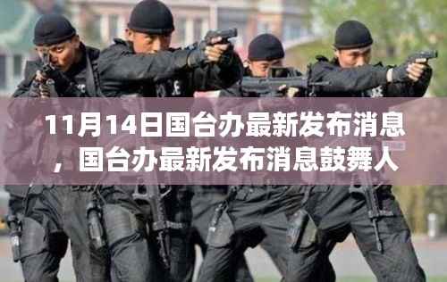 国台办最新发布鼓舞人心,变化中的学习,自信与成就感的源泉。