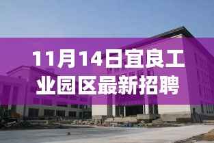 宜良工业园区最新招聘启动,科技革新浪潮带动未来生活体验